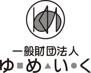一般財団法人ゆめいく