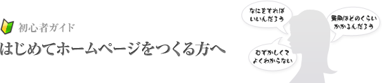 初心者ガイド はじめてホームページをつくる方へ